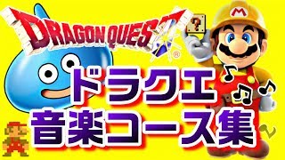 【マリオメーカー】ドラクエ音楽コース集【演奏コース】