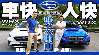 車快人快！WRX MT X WRX WAGON！硬橋硬馬の矯捷！劈大帽山！JERRY X DENIS