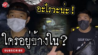 พิสูจน์ผี ||| สุสานรถผีสิงเจอคนมั่วสุม