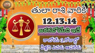 #తులారాశి వారికి 12 13 14 జరగబోయేది ఇదే రాబోయే మూడు రోజుల్లో వీళ్ళని ఎవరు ఆపలేరు#astrology#tularasi