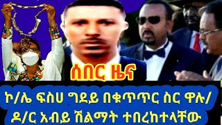 #EthiopianNews#SeberZena #ሰበር_ዜና፦ዶ/ር አብይ ሽልማት ተበረከተላቸው/በአሻራ የሚሰሩ የህወሓት መኪኖች ተያዙ/ደብረፅዮን ቡድኑን ይዞ ተሰውሯል