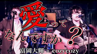 愛ってなんですか？ - 富岡大輝 feat. cozycozy 【コジコラボ】