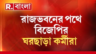 রাজ‍্যে অব‍্যাহত ভোট পরবর্তী হিংসা! তৃণমূলের ‘অত‍্যাচারে’ ঘরছাড়া বহু বিজেপি কর্মী!