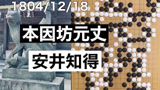 【棋譜並べ】本因坊元丈vs安井知得（2）【囲碁】