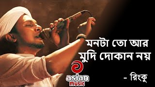 মনটাতো আর মুদি দোকান নয় | Monta to ar mudir dokan noy - Rinku | Rinku Baul Songs | bikri kora ponno