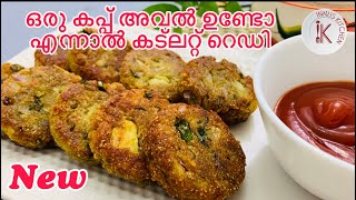 Easy Cutlet Recipe | Aval Potato Cutlet| Rava Potato Cutlet| Vegetable Cutlet Recipe in Malayalam