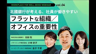 北國銀行が考える、社員が働きやすいフラットな組織とオフィスの重要性（Part2）