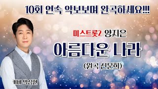 [ 신문희 ] 아름다운 나라 | 10회 연속 악보보며 완곡하세요!!! │커버 박성현