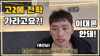 (진로고민) 고2에 전학을 가라고요?!