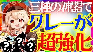 【原神】新キャラ、新聖遺物、新武器でエグいほど強化された「クレー」は引くべき？Ver.4.5でも強いのか最新版で性能解説をします！おすすめ編成や武器、聖遺物についてもお話します【ずんだもん】