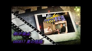 誠のサイキック青年団　2008年8月17日　夏の怪談FINAL（次週もあり）