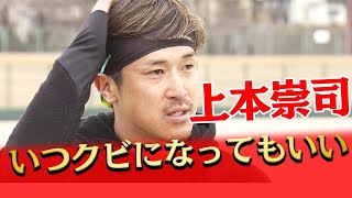 上本崇司「いつクビになってもいい」発言の真意は…？