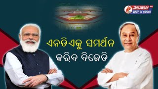 ଏନଡିଏକୁ ସମର୍ଥନ କରିବ ବିଜେଡି: ଅନାସ୍ଥାକୁ ନା, ଦିଲ୍ଳୀ ବିଲକୁ ସମର୍ଥନ |