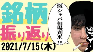 【相場振り返りシリーズ#224】2021年7月15日(木)〜激シャバ相場到来！？〜