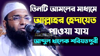 তিনটি আমলের মাধ্যমে আল্লাহর হেদায়েত পাওয়া যায় আব্দুল খালেক শরিয়তপুরী abdul khalek soriotpuri