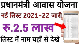 प्रधानमंत्री आवास योजना की नई सूची 2021-2022 जारी नाम देखे, pradhanamntri awas yojna new list 2021