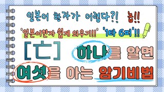 일본어한자 암기비법 Vol.1-09 / 일본어 한자 '하나'를 알면 '여섯'을 안다!! 1타 6피 '亡'