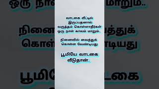 வாடகை வீடு #song #tamil #music #motivation #quotes #tamilmotivationalquotesforstudents