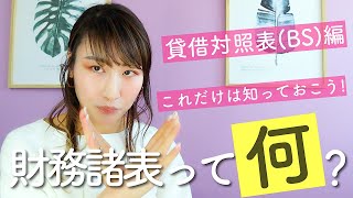 #06 財務諸表とは何ぞや？｜ BS（貸借対照表）編