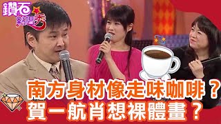 南方二重唱被虧身材像「走味的咖啡」？賀一航對她毛遂自薦：「裸體畫」可以找我？｜鑽石點唱秀 必看精華EP84｜陽帆 賀一航 南方二重唱 葉佳修 林俊吉