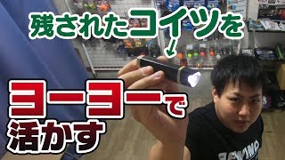 マジでなぜかわからんのですが◯◯が盗まれた…。　【ヨーヨー小話】REWIND VLOG 第26回「無関係な◯◯をヨーヨーで活かす」【リワインドビデオログ】