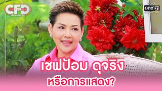 เชฟป้อม ดุจริง หรือการแสดง? | HIGHLIGHT CLUB FRIDAY SHOW EP.33 | 17 ธ.ค. 65 | one31