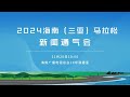 Live: 2024 Hainan (Sanya) Marathon News Conference (1) 直播：2024海南（三亚）马拉松首场新闻通气会