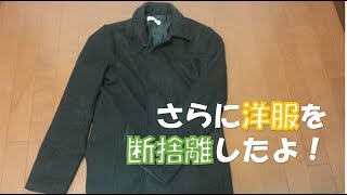 ＃173「さらに洋服を減らしたよ！」【ミニマリスト・ミニマリズム】