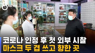 마스크 이중으로 겹쳐 쓴 김정은…인민군 투입 지시 / SBS