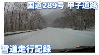 国道２８９号　甲子道路　雪道走行記録