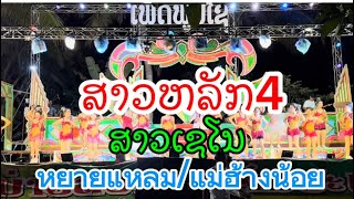 สาวหลักสี่/สาวเชโน/หยายแหลม/แม่ฮ้างน้อย/ສາວເຊໂນ#ສາວຫລັກ4/ສາວເກສອນ ເພັດພູນໄຊ ຕິດຕໍ່ງານ 02091379009/