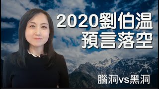 2020劉伯溫預言落空！背後原因是什麼？疫情還會大爆發嗎？ 怎樣才能避難？（腦洞vs黑洞）