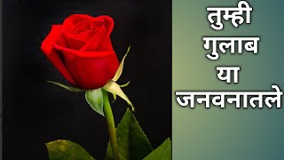 तुम्ही गुलाब या#Tumhi Gulab Ya#शालेय स्वागत गीत