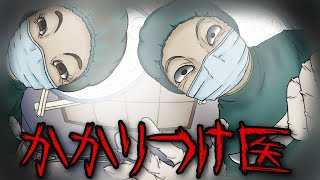 意味がわかると怖い話『かかりつけ医』※ラストにネタバレ解説あり【意味怖 アニメ】