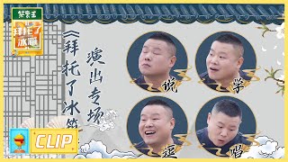 小岳岳自曝跟老婆吵架打草稿，连老婆会怎么回复都写好？🤣 |《拜托了冰箱轰趴季 Play! Fridge》