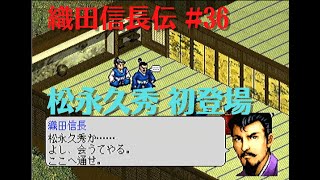 【レトロゲーム】織田信長伝ストーリー#36 覇王上洛①【英傑伝シリーズ】PS版 【コーエー】 歴史シミュレーションRPG シナリオ 会話イベント プレイ動画