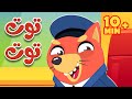 أغنية توت توت ثعلوب ومجموعة من أغاني أسرتنا