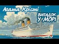 Агата Крісті. Випадок у морі Аудіокнига українською