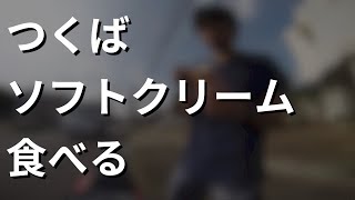 つくばにソフトクリームを食べに行くモトブログ