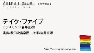 【フル音源】テイク・ファイブ／P. デスモンド (岩井直溥) IWMS-830