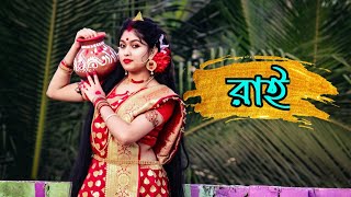 বিনোদিনী রাই😍😍সর্বত্ মঙ্গল রাধে ডান্স ভিডিও | Folk Dance | Radhakrishna | Moumita Biswas