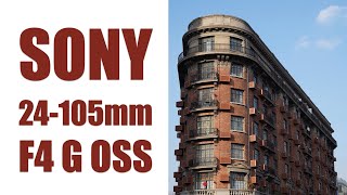 索尼良心, E口台柱, 新手福音: SONY 24-105mm F4 G OSS 镜头评测