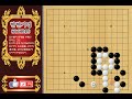 현현기경 玄玄棋經 196 쌍붕세 雙鵬勢