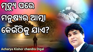 ମୃତ୍ୟୁ ପରେ ମନୁଷ୍ୟର ଆତ୍ମା କେଉଁଠାକୁ ଯାଏ? | Man's Spirit after death | Rev Kishor Digal |Js shalom