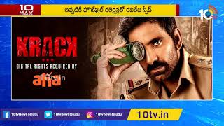 కరోనా టైమ్‏లో ఫస్ట్ బ్లాక్‏బస్టర్ మూవీ | Krack Release In Aha OTT Platform| Ravi Teja| Shruti Haasan