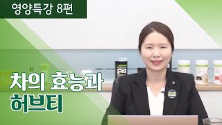 [영양특강 8편] 차의 효능과 허브티, 이젠 차 한 잔 하세요