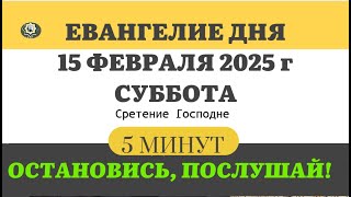 15 ФЕВРАЛЯ СУББОТА #ЕВАНГЕЛИЕ ДНЯ АПОСТОЛ  5 МИНУТ  #мирправославия