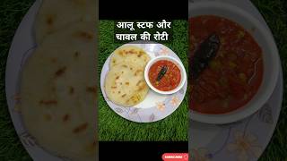 Treditional food टमाटर की चटनी और आलू स्टफ से भरपूर चावल की रोटी #short #viral #trending