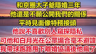 和京圈太子爺隱婚三年，他還是不願公開我們的關係，平時見面像特務接頭，他說不喜歡別人窺探隱私，可他和白月光在公眾場合毫不避諱，我帶球跑路甩下離婚協議後他瘋了#狸貓說故事 #遊戲 #橘子喜歡的小小說