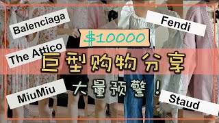 【Huge Shopping Haul】近期购物分享/BALENCIAGA/FENDI/MIUMIU/THE ATTICO/FOR LOVE\u0026LEMONS/STAUD...（发现总价居然有1万美金！）